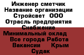 Инженер-сметчик › Название организации ­ Стройсвет, ООО › Отрасль предприятия ­ Снабжение › Минимальный оклад ­ 1 - Все города Работа » Вакансии   . Крым,Судак